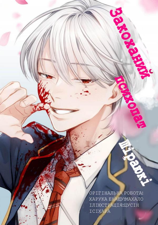 Koisuru Psycho no Shirayuki-kun